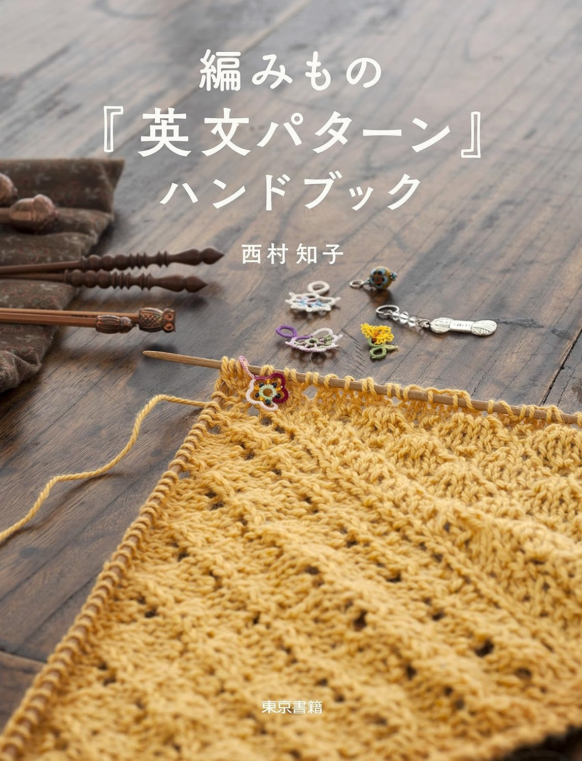 English Pattern Knitting Handbook by Tomoko Nishimura