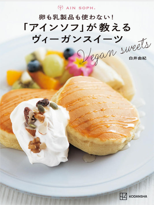 Vegan Sweets - No Eggs or Dairy Products (Yuki Shirai) (2023)
