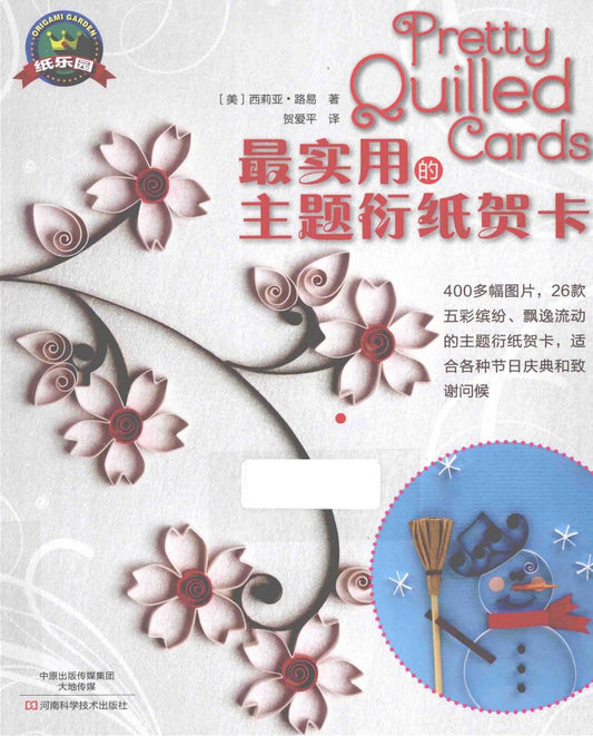 The Most Practical Themed Quilling Greeting Cards (2015) (CHINESE)
