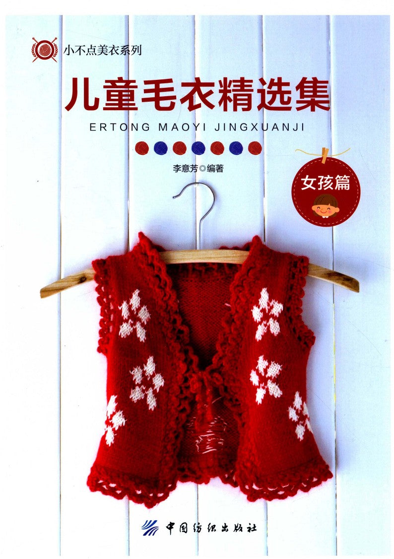 Children's Sweater Collection for Girls  (2016) (CHINESE)