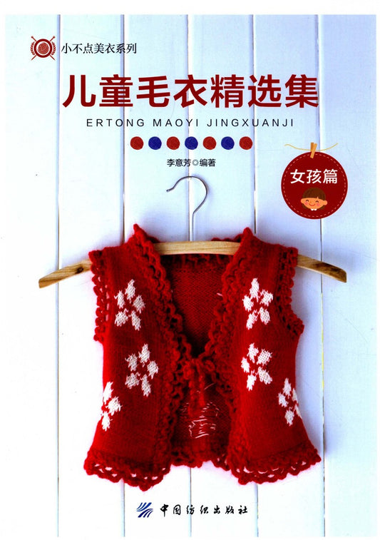 Children's Sweater Collection for Girls (2016) (CHINESE)