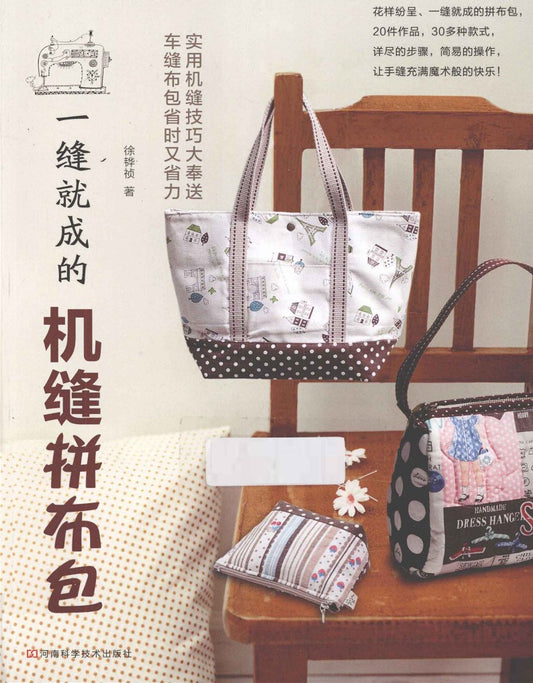 Machine-sewn Patchwork Bag (2013) (CHINESE)