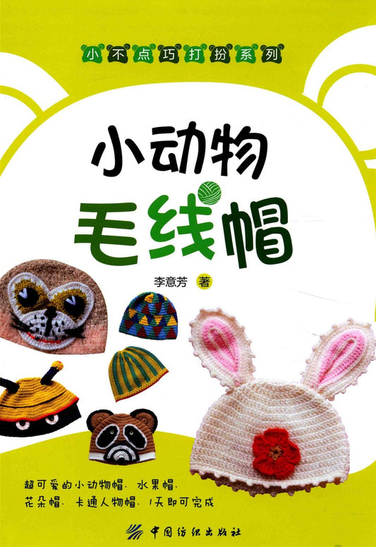 Small Animal Beanie Hats (2017) (CHINESE)