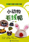 Small Animal Beanie Hats (2017) (CHINESE)