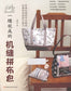 Machine-sewn Patchwork Bag (2013) (CHINESE)