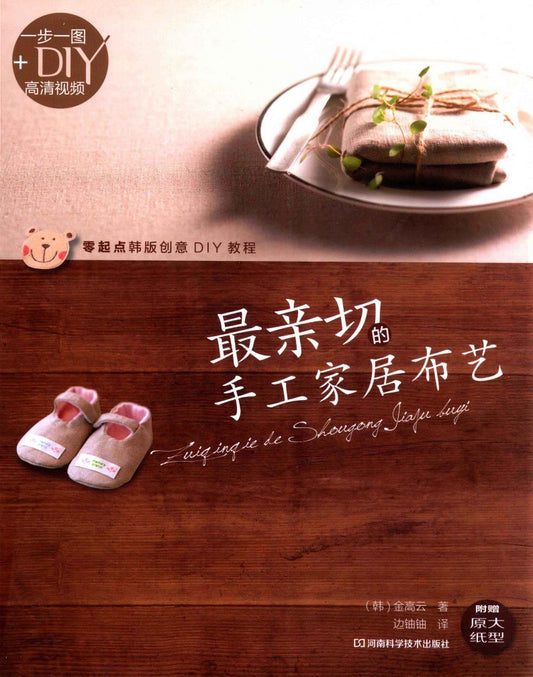 The Most Intimate Handmade Home Fabrics (2012) (CHINESE)