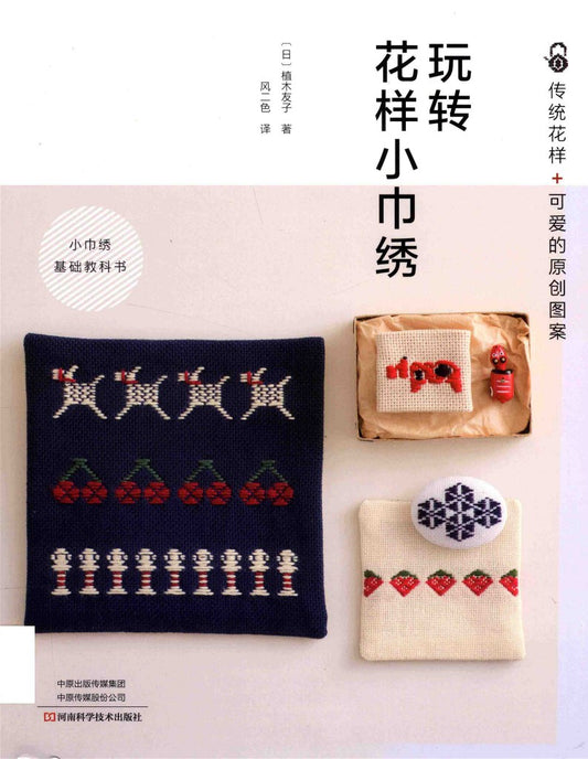 Traditional Patterns and Cute Original Patterns (Tomoko Ueki) (2018) (CHINESE)
