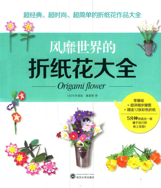 The Most Popular Origami Flower Collection (Misa Imai) (2017) (CHINESE)