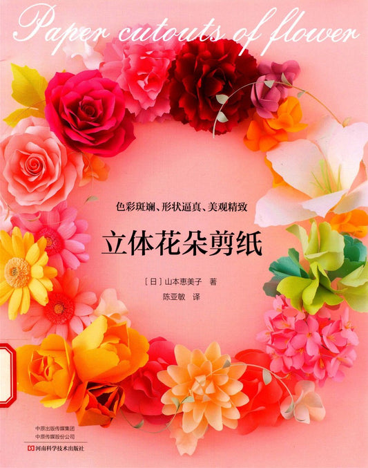 3D Flower Paper Cutting (2018) (CHINESE)