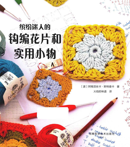 Colorful and Charming Crochet Pieces and Practical Items (2017) (CHINESE)