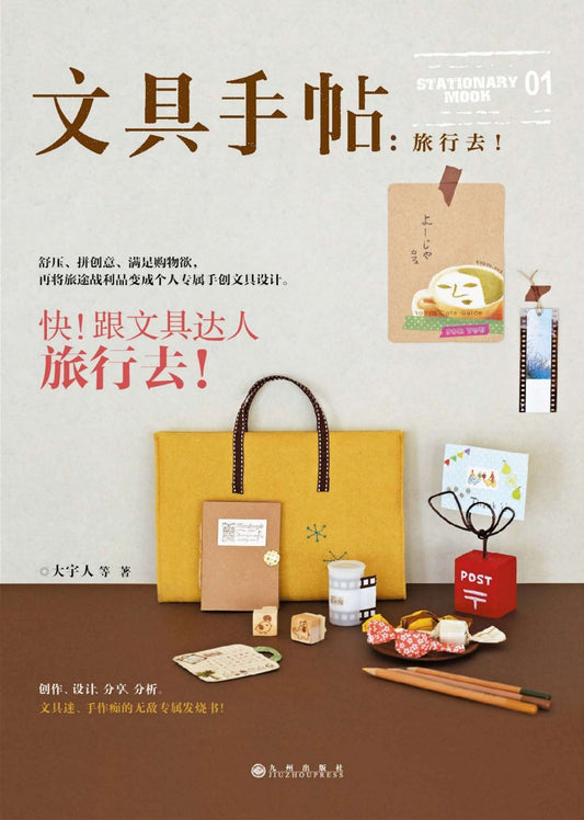 Stationery Notebook - Let's Travel! (2014) (CHINESE)