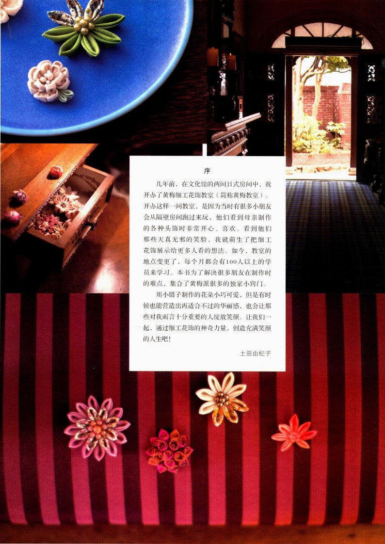 Floral Decoration with Clay (Yukiko Tsuchida) (2017) (CHINESE)