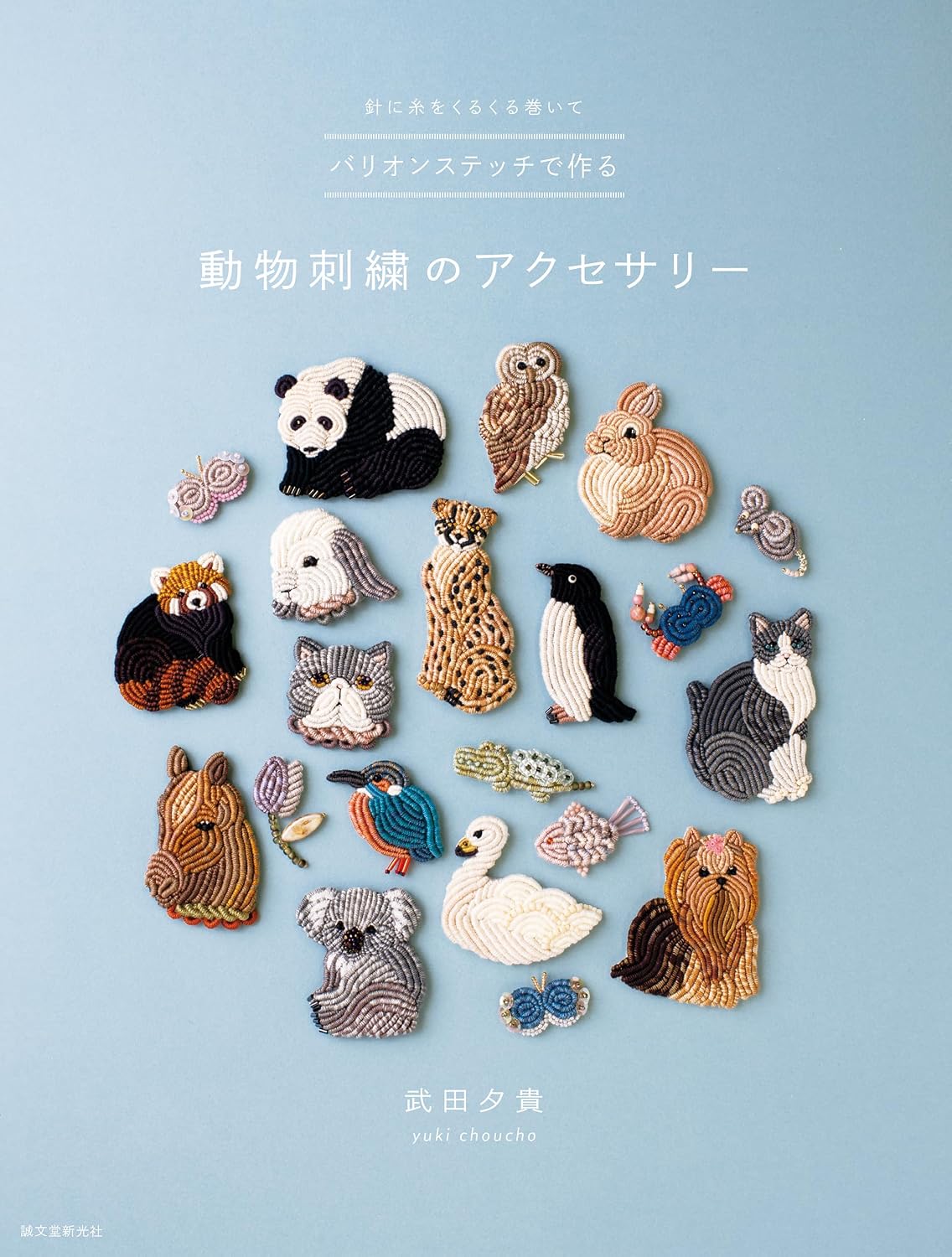 (PREORDER-Delivery in 48hrs) Animal Embroidery Accessories Made with Bullion Stitch (Yuki Takeda) (2026)