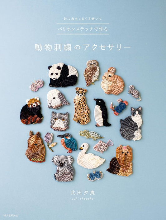 Animal Embroidery Accessories Made with Bullion Stitch (Yuki Takeda) (2026)