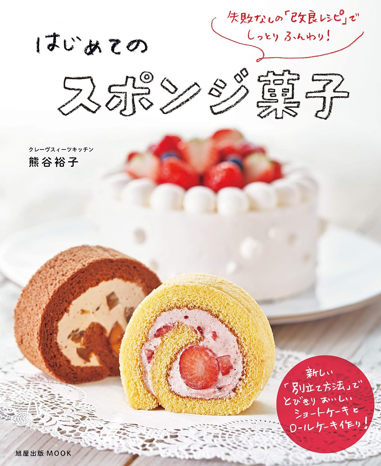 (PREORDER-Delivery in 48hrs) Moist and Fluffy with Foolproof "Improved Recipes"! Your First Sponge Cakes (2017